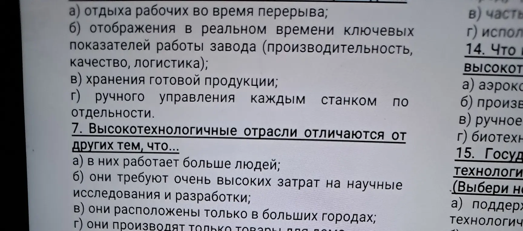 Выбери, чем высокотехнологичные отрасли отличаются от других, а) в них работает больше людей
