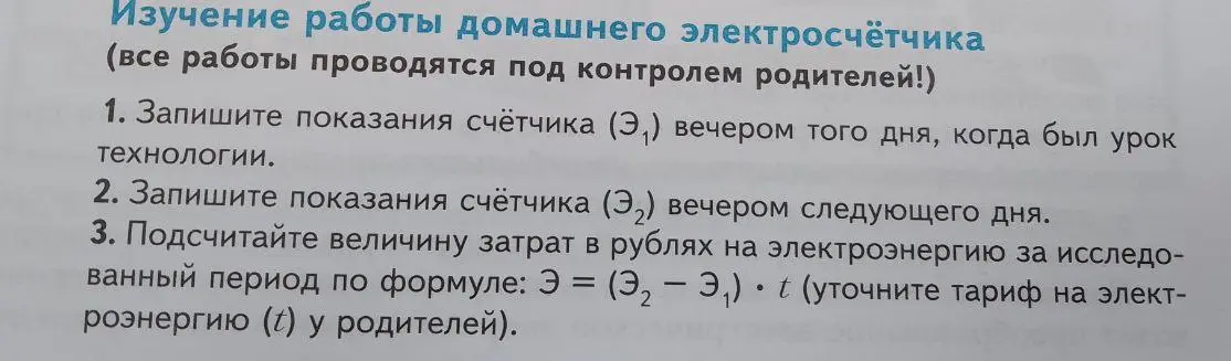 Ты просишь помочь изучить работу домашнего электросчётчика и записать показания счётчика Э1 вечером того дня, когда был урок технологии.