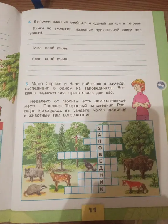 Помоги разгадать кроссворд, чтобы узнать, какие растения и животные встречаются в Приокско-Террасном заповеднике
