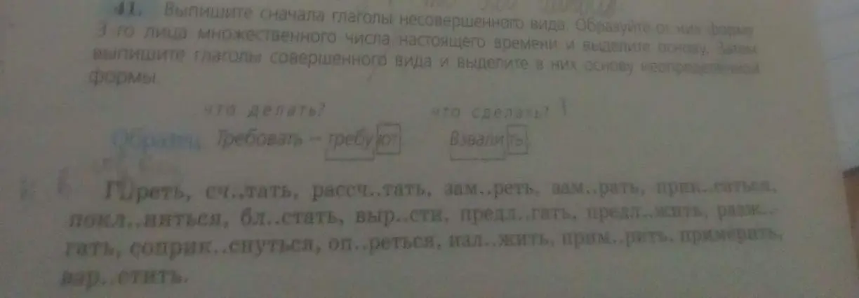 Выполни упражнение: выпиши сначала глаголы несовершенного вида, образуйте от них форму 3-го лица множественного числа настоящего времени и выдели основу.
