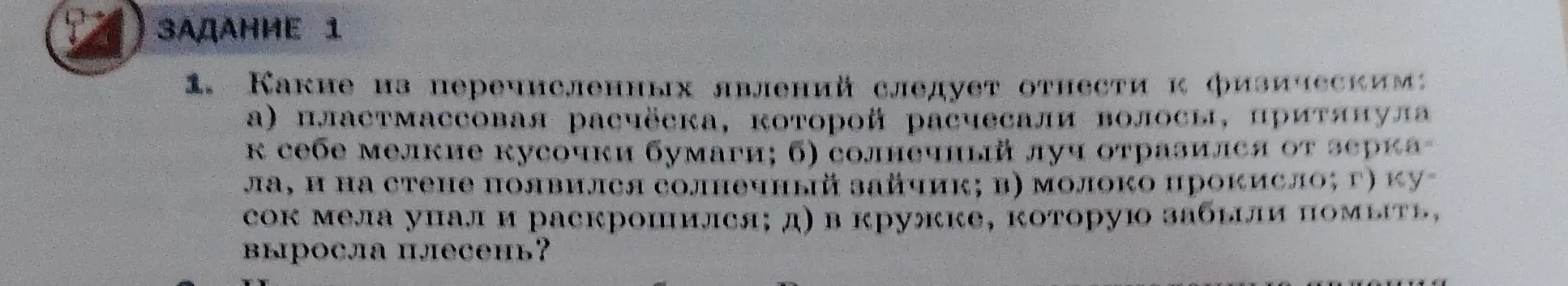 Какие явления из перечисленных следует отнести к физическим: пластмассовая расчёска, которой расчесали волосы, притянула к себе мелкие кусочки бумаги?
