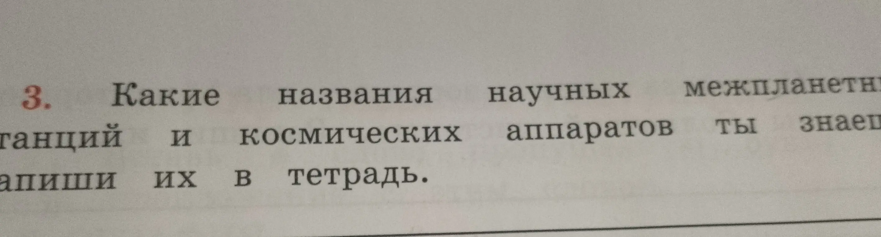 Какие названия научных межпланетных станций и космических аппаратов ты знаешь?