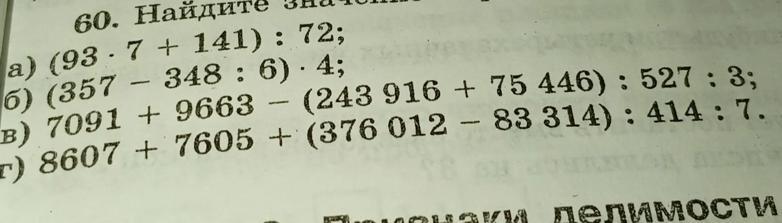 Можешь помочь мне найти значения выражений: (93 * 7 + 141) : 72; (357 - 348 : 6) * 4; 7091 + 9663 - (243916 + 75446): 527:3; 8607 + 7605 + (376012 - 83314): 414 : 7?
