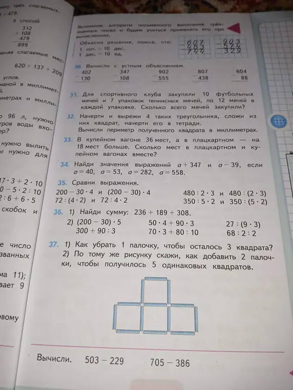 Вычисли выражения 30-37 из учебника математики