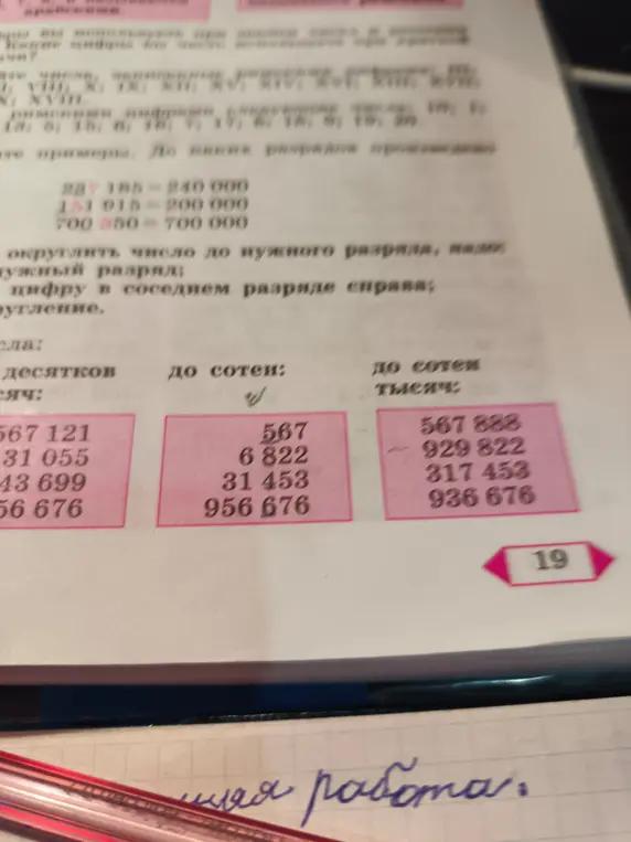 Объясни, как округлить числа: 567 121, 31 055, 43 699, 56 676 до десятков тысяч; 567, 6 822, 31 453, 956 676 до сотен; 567 888, 929 822, 317 453, 936 676 до сотен тысяч
