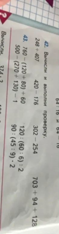 Вычисли и выполни проверку для выражений: 248+407, 420-176, 302-254, 703+94+128