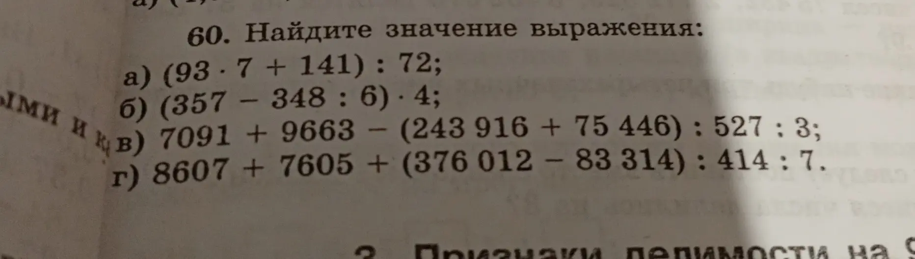 Выполни вычисление выражения: (93*7 + 141): 72