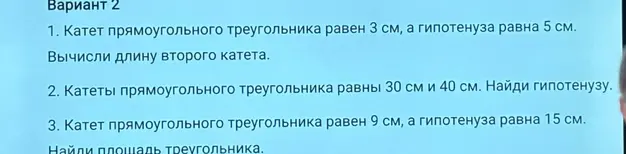 Помоги решить задачи по геометрии: 1. Катет прямоугольного треугольника равен 3 см, а гипотенуза равна 5 см. Вычисли длину второго катета.