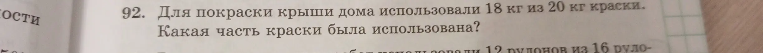 Ты просишь меня вычислить, какую часть краски использовали для покраски крыши дома, если израсходовали 18 кг из 20 кг краски.