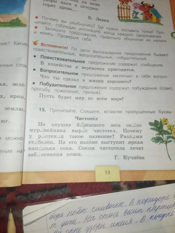 Ты просишь вставить пропущенные буквы в тексте про чистотел
