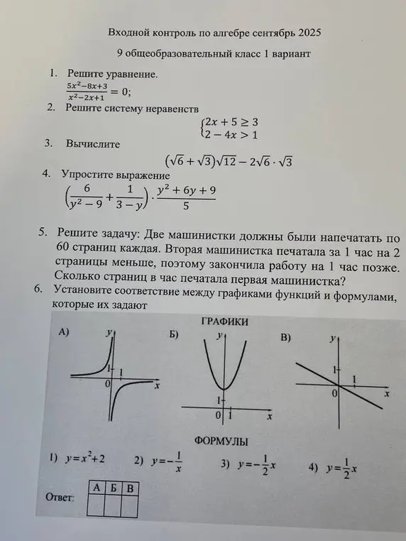 Реши уравнение, систему неравенств, вычисли выражение, упрости выражение, реши задачу и установи соответствие между графиками функций и формулами