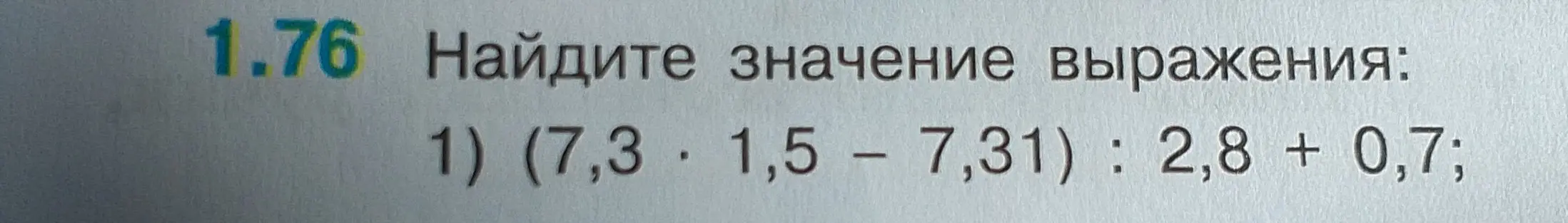 Реши пример (7,3 * 1,5 – 7,31) : 2,8 + 0,7