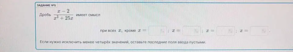 Нужно найти значения x, при которых дробь (x-2)/(x³+25x) имеет смысл