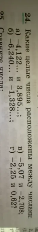 Какие целые числа расположены между числами –4,122... и 3,895...?
