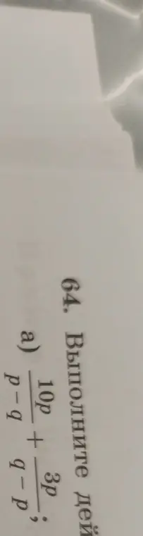 Выполни действия: (p-q)/(10p) + (q-p)/(3p)