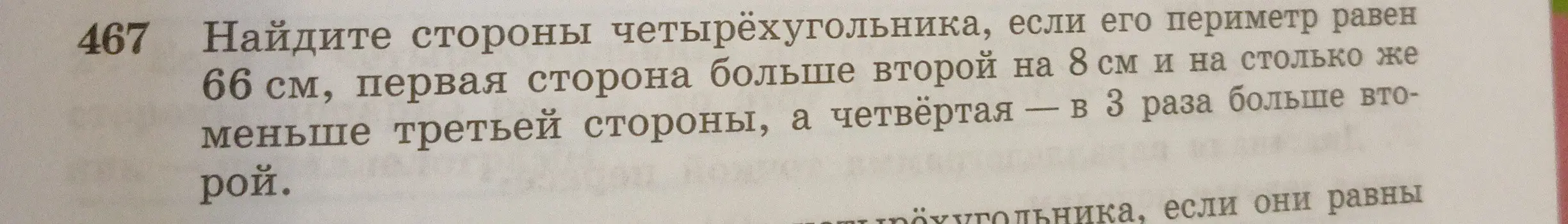 Ты просишь найти стороны четырёхугольника, если его периметр равен 66 см, первая сторона больше второй на 8 см и на столько же меньше третьей стороны, а четвёртая - в 3 раза больше второй.