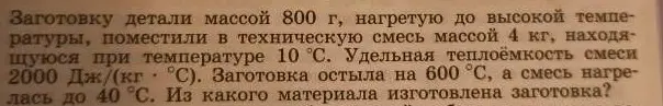 Могу ли я узнать, из какого материала сделана заготовка детали массой 800 г, если её поместили в техническую смесь массой 4 кг при температуре 10 °С с удельной теплоёмкостью 2000 Дж/(кг °С)? Заготовка остыла на 600 °С, а смесь нагрелась до 40 °С.