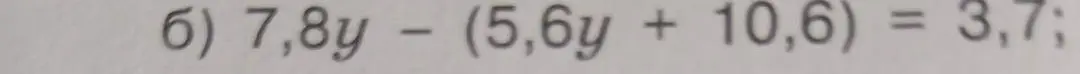 Реши уравнение 7,8y - (5,6y + 10,6) = 3,7