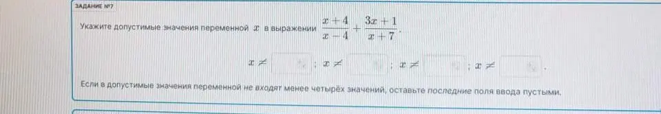Укажи допустимые значения переменной x в выражении (x+4)/(x-4) + (3x+1)/(x+7)
