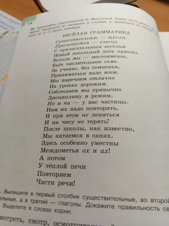 Можешь ли ты выполнить задания из стихотворения О. Высотской "Весёлая грамматика"?