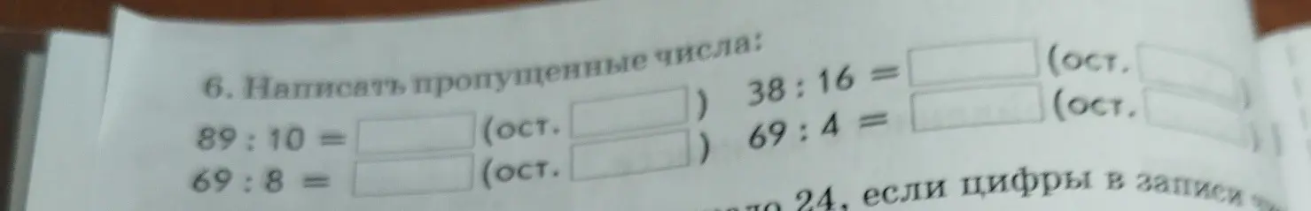 Ты просишь меня написать пропущенные числа в примерах на деление с остатком: 89:10