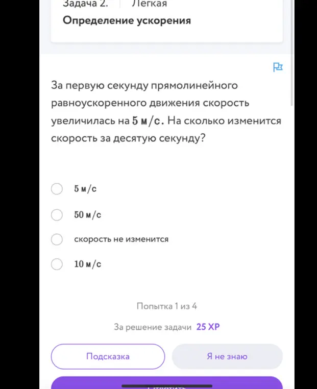 Ты просишь указать, на сколько изменится скорость за десятую секунду, если за первую секунду прямолинейного равноускоренного движения скорость увеличилась на 5 м/с.