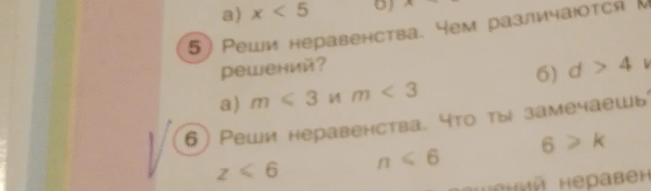 Ты просишь меня решить неравенства: a) x < 5 и б) d > 4, а также z < 6, n < 6, 6 > k.