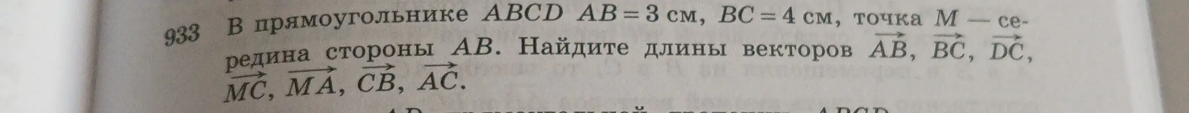 Найди длины векторов AB, BC, DC, MC, MA, CB, AC в прямоугольнике ABCD, если AB = 3 см, BC = 4 см, точка M - середина стороны AB