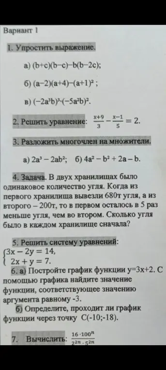 Реши задания варианта 1: упрости выражение, реши уравнение, разложи многочлен на множители, реши задачу, реши систему уравнений, построй график функции и вычисли.