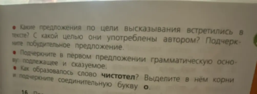 Ты просишь определить типы предложений по цели высказывания, подчеркнуть главные члены предложения и разобрать слово чистотел по составу.