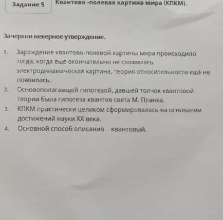 Определи неверное утверждение в задании о квантово-полевой картине мира