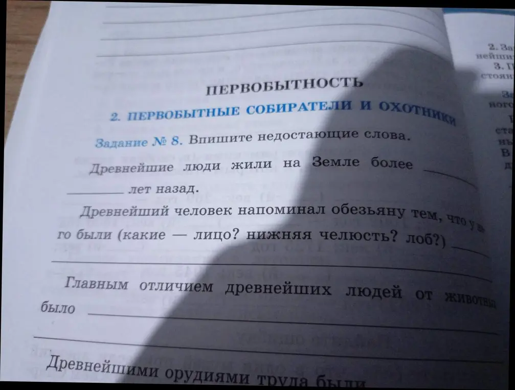 Впиши недостающие слова в предложения про древнейших людей.
