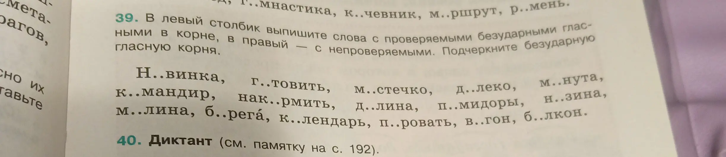Раздели слова с пропущенными буквами на группы с проверяемыми и непроверяемыми гласными в корне