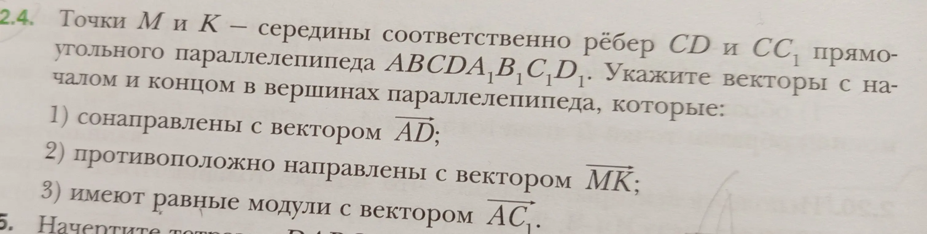 Можешь ли ты указать векторы с началом и концом в вершинах параллелепипеда, которые сонаправлены с вектором AD, противоположно направлены с вектором МК и имеют равные модули с вектором АС.