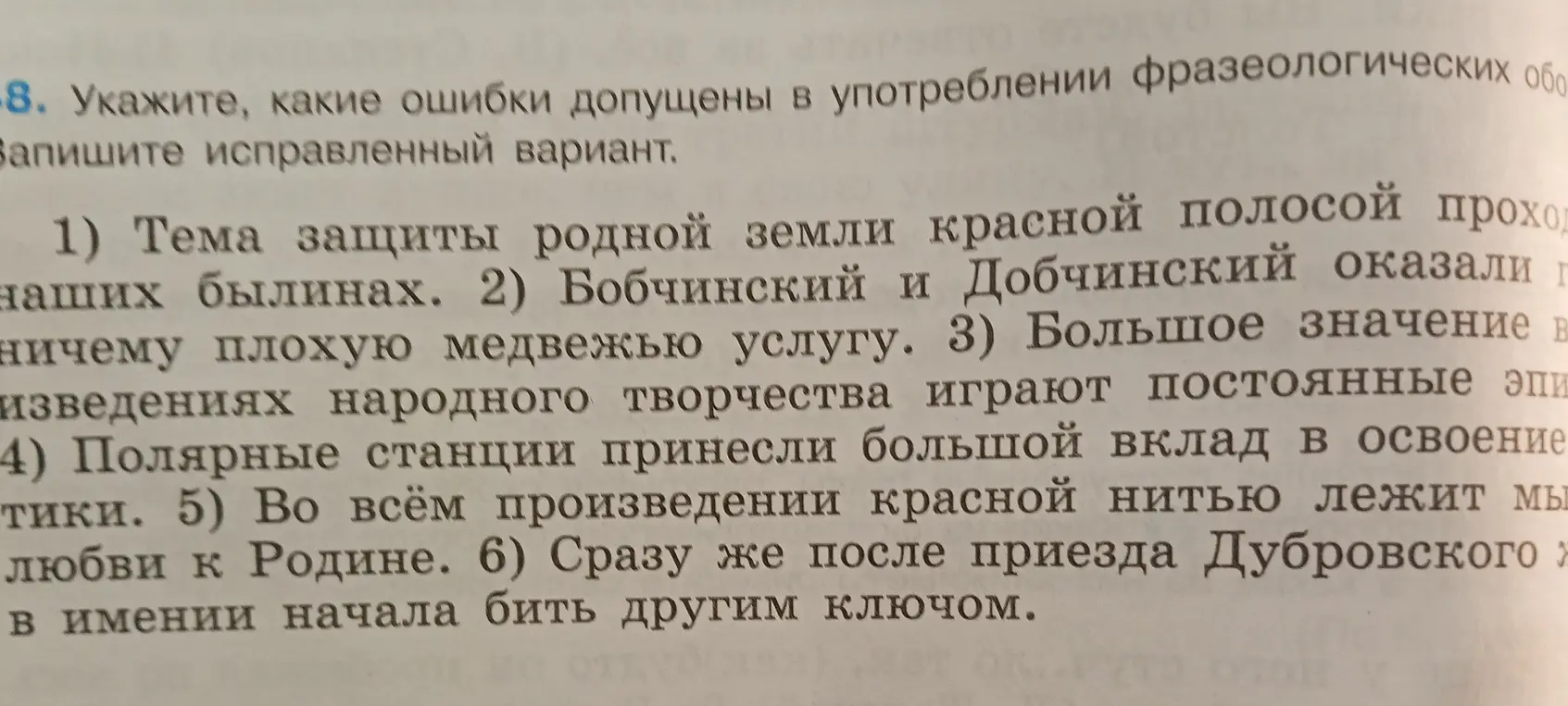 Укажи, какие ошибки допущены в употреблении фразеологических оборотов в предложении 'Тема защиты родной земли красной полосой проходит в наших былинах'.