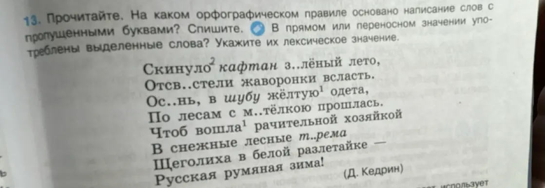 Объясни, на каком орфографическом правиле основано написание слов с пропущенными буквами в тексте и укажи лексическое значение выделенных слов.