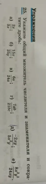 Укажи общий множитель числителя и знаменателя и сократи дробь 2x/3x