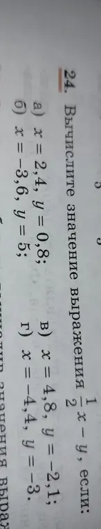 Вычисли значение выражения x² - y, если x = 2,4, y = 0,8