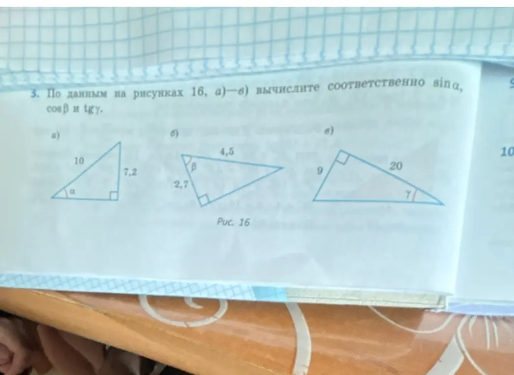 Вычисли, пожалуйста, sinα, cosβ и tgγ по данным на рисунках 16, а–в.