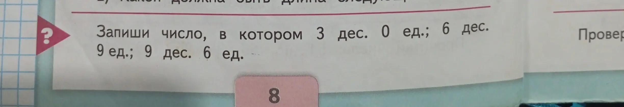 Запиши число, в котором 3 дес. 0 ед.
