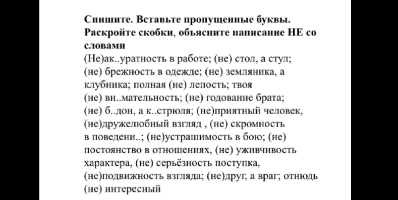 Ты просишь списать текст, вставить пропущенные буквы и объяснить написание 'НЕ' со словами: (Не)ак..уратность в работе