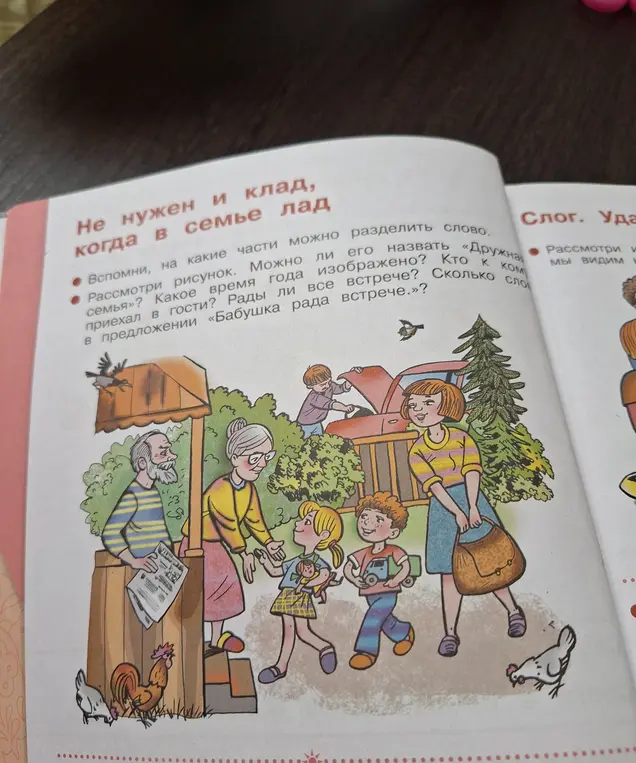 Рассмотри рисунок. Можно ли его назвать «Дружная семья»?