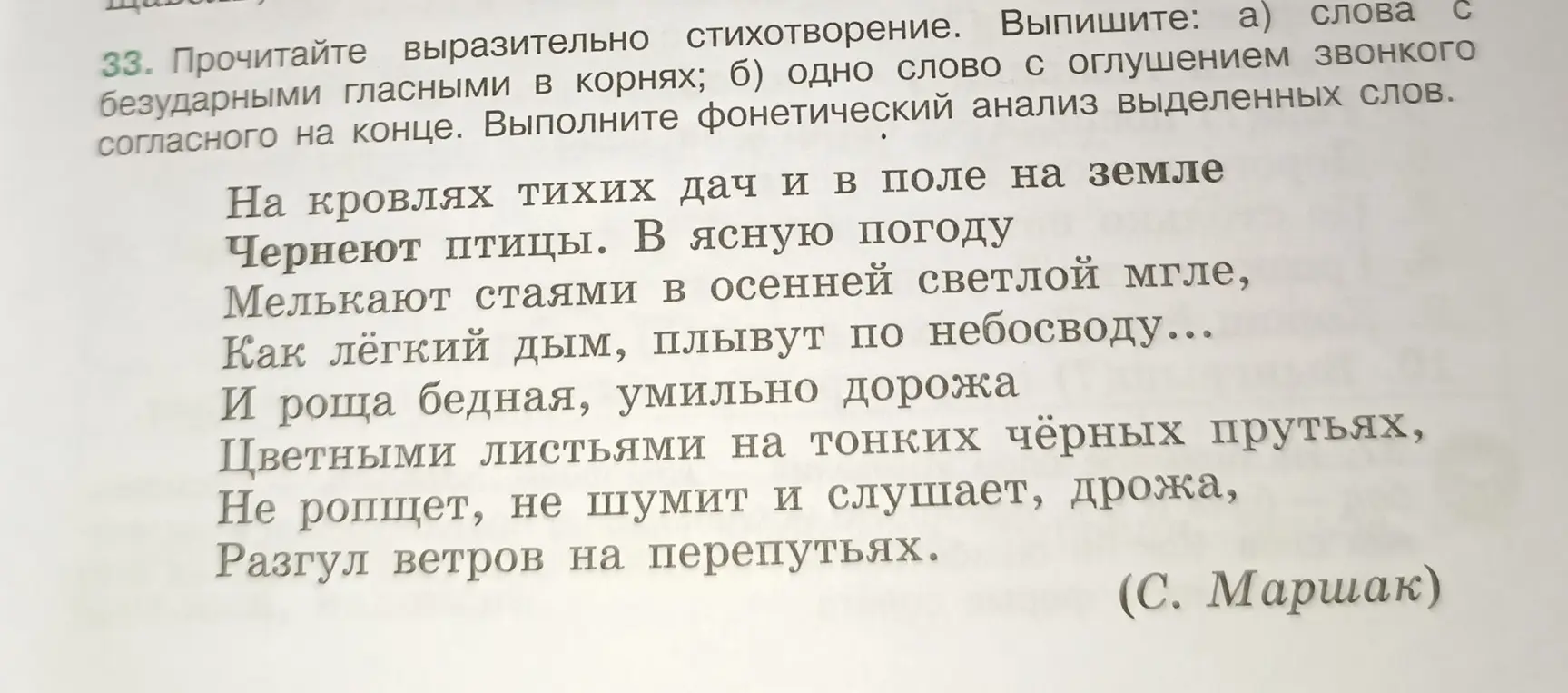 Выпиши слова с безударными гласными в корнях и одно слово с оглушением звонкого согласного на конце из стихотворения Маршака и выполни фонетический анализ выделенных слов.