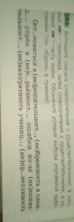 Выполни сначала словосочетания с существительными, в которых "не" - приставка, затем словосочетания с существительными, в которых "не" - часть корня