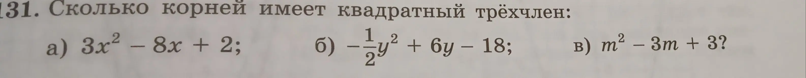 Вычисли, сколько корней имеет квадратный трёхчлен: 3x² - 8x + 2