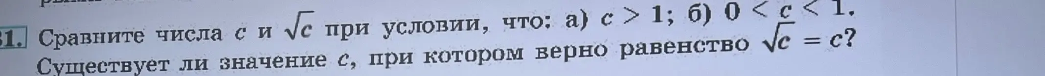 Сравни числа c и √c при условии, что: а) c > 1