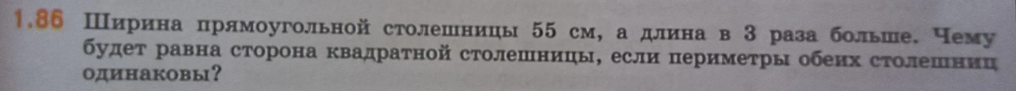 Помоги мне найти сторону квадратной столешницы, если ширина прямоугольной столешницы 55 см, а длина в 3 раза больше, и периметры обеих столешниц одинаковы.