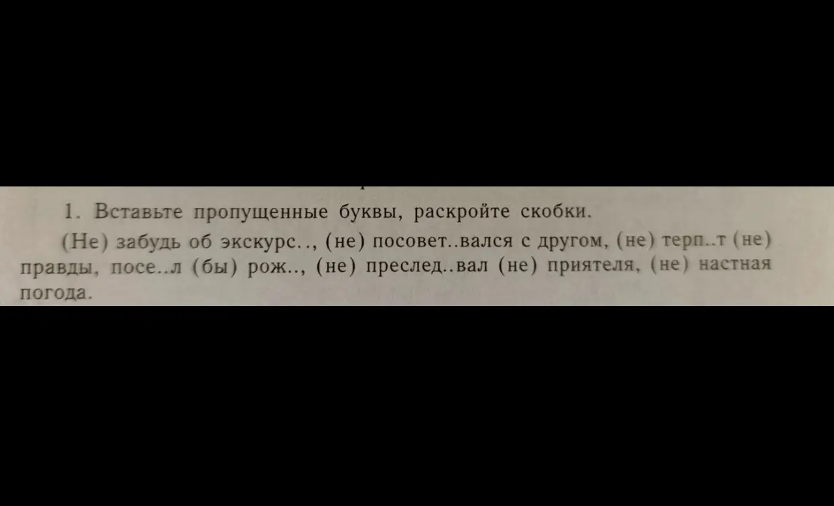 Вставь пропущенные буквы и раскрой скобки в предложении: '(Не) забудь об экскурс...'