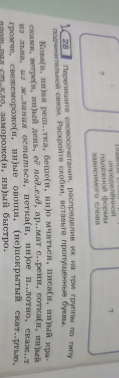 Помоги переписать словосочетания, распределив их на три группы по типу подчинительной связи, раскрыв скобки и вставив пропущенные буквы (кова(н, нн)ая реш..тка).
