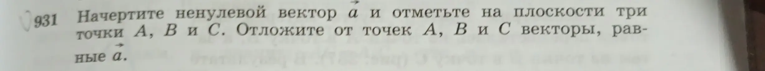 Объясни, как начертить ненулевой вектор a и отметить на плоскости три точки A, B и C, а также отложить от точек A, B и C векторы, равные a.